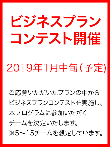 ビジネスプランコンテスト開催・2019年1月中旬(予定)